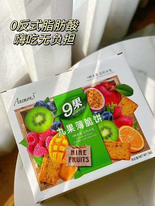 【A3爱你们-九果薄脆饼干1kg】 Anemon3/（爱你们）九果薄脆饼干把九种水果镶嵌进饼干里 九种水果与脆饼的碰撞，麦香与九种水果的小碰撞，我真的会爱 商品图9