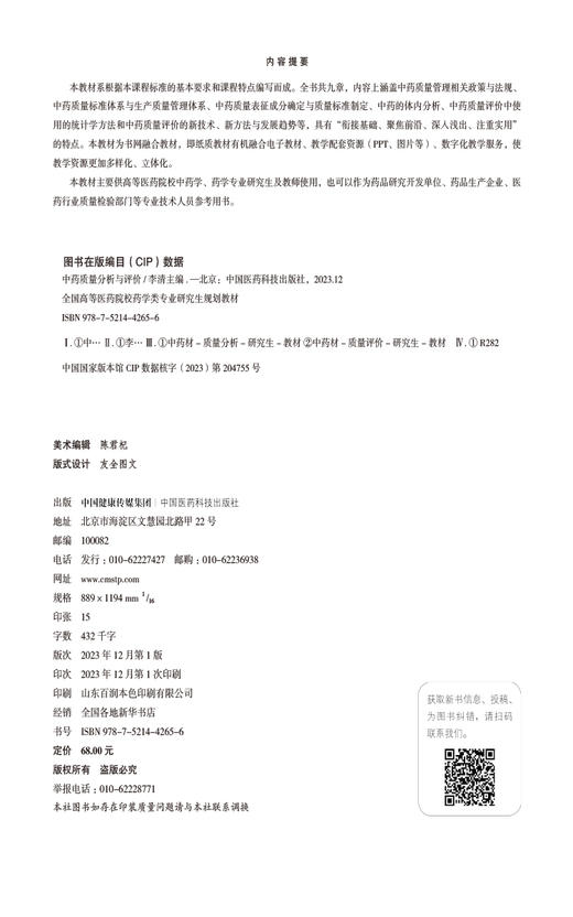 中药质量分析与评价 全国高等医药院校药学类专业研究生规划教材 供高等医药院校中药学 药学专业研究生及教师使用9787521442656 商品图2