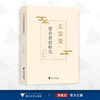 左宗棠德育思想研究/王泓/浙江大学出版社 商品缩略图0