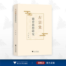 左宗棠德育思想研究/王泓/浙江大学出版社