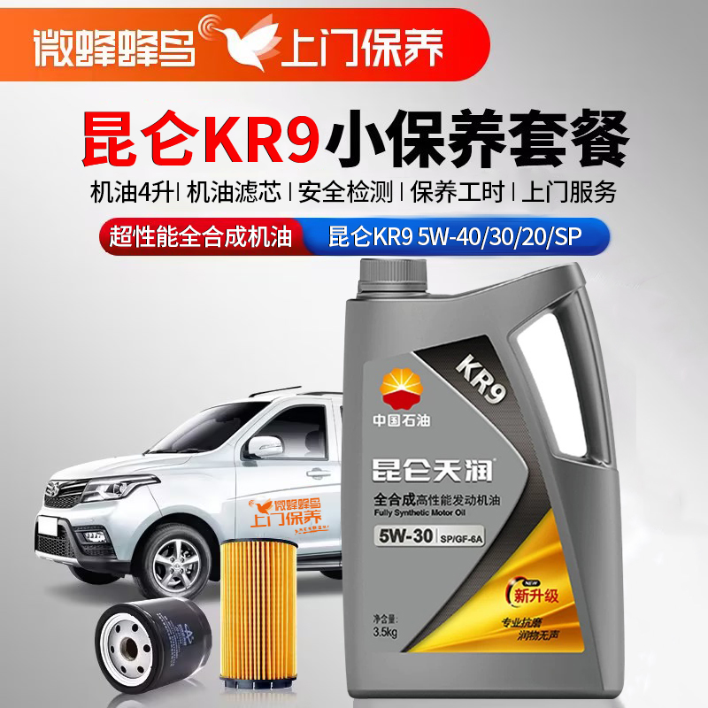 昆仑KR9高性能全合成5W-20/40 4L +机滤+检测+工时费+上门服务费【高性能全合成机油保养套餐】