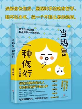 《当妈是一种修行》育儿书 心平气和当妈妈用孩子的逻辑化解孩子的情绪 培养孩子行为情绪管理性格培养心理健康