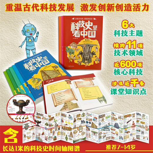 【图书】《科技史里看中国》（全10册）| 沿着朝代解读科技，换个角度学习历史，赠1米长科技史时间轴图谱 7岁+ 商品图4