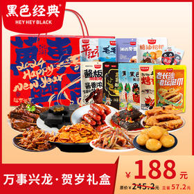 【作废】黑色经典万事兴龙贺岁礼盒 特产伴手礼佳节赠礼