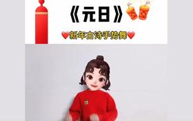 元日  手势舞