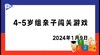 2024.1.9 4~5岁组亲子闯关游戏 商品缩略图0