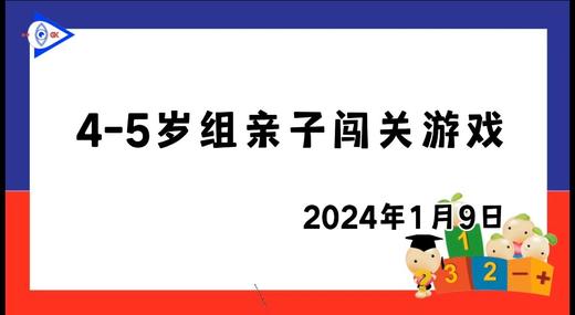 2024.1.9 4~5岁组亲子闯关游戏 商品图0