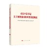 习近平总书记关于网络强国的重要思想概论 中央网络安全和信息化委员会办公室 著 政治 商品缩略图0