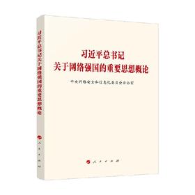 习近平总书记关于网络强国的重要思想概论 中央网络安全和信息化委员会办公室 著 政治