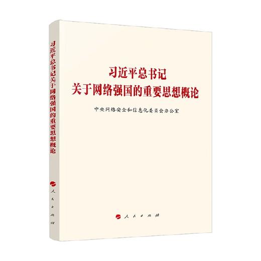 习近平总书记关于网络强国的重要思想概论 中央网络安全和信息化委员会办公室 著 政治 商品图0
