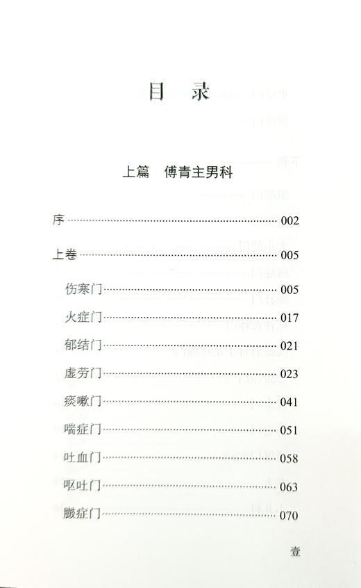 傅青主男女科全书 涉及男科遗精 滑精 淋 浊 阳痿等 女科分带下 血崩 调经 妊娠 难产 产后等 中国科学技术出版社9787523602188  商品图4