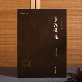 《国学文库 梦溪笔谈》