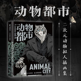 动物*市 二次元动物拟人插画集 肖大猫NL动物拟人图鉴兽人角色形象绘制动漫手绘临摹画册furry动物幻想曲漫画毛茸茸