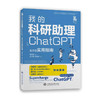 我的科研助理： ChatGPT全方位实用指南 商品缩略图0