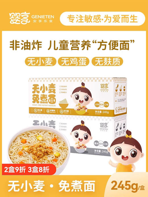 婴享无麸质儿童方便面无小麦免煮面即食面速食面245g 商品图0