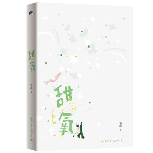 甜氧 人气作者殊娓继《长街》后又一高口碑作品，张郁青×秦晗 商品图2