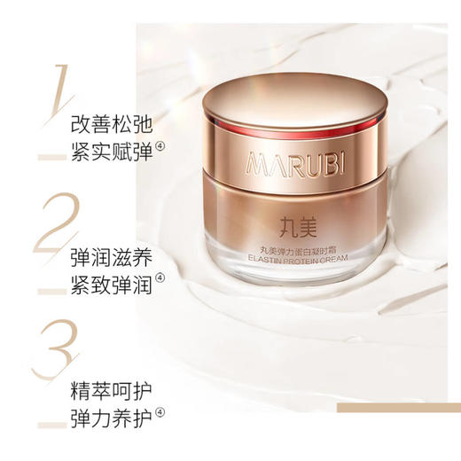 【年终狂欢盛典】MARUBI丸美 弹力蛋白凝时紧致霜50g 商品图4