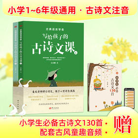 古典语言学者写给孩子的古诗文课  小学1-6年级必备古诗词精讲赠小学生必背古诗文130首背诵手册及配套音频