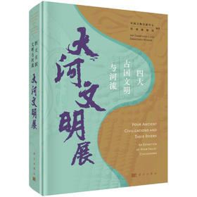 四大古国文明与河流：大河文明展 科学出版社 中国文物交流中心, 郑州博物馆  9787030764799
