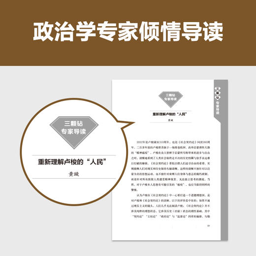 社会契约论（专家伴读版）（个人利益与公共利益谁更重要？卢梭带你理清！法语直译，读懂现代政治的起源 读客三颗钻人类思想文库）([法]让-雅克·卢梭；读客文化 出品) 商品图3