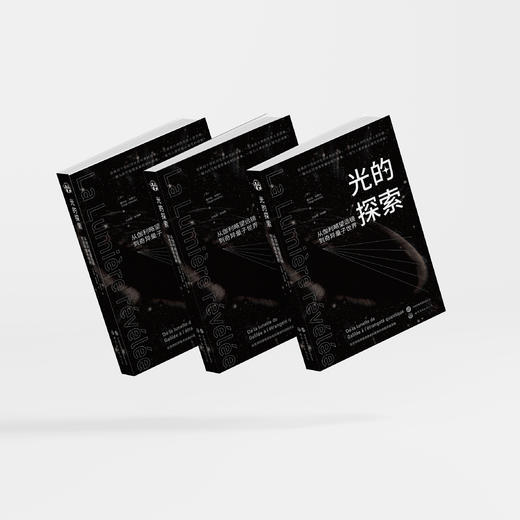 《光的探索：从伽利略望远镜到奇异量子世界》 商品图13