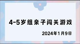 2024.1.9 4-5岁组亲子闯关游戏