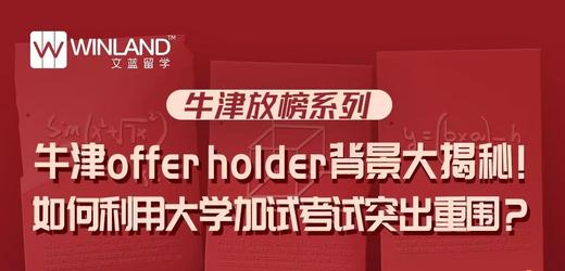 [牛津放榜系列 】 牛津offer holder 背景大揭秘！ 如何利用大学加试考试突出重围？ 商品图0