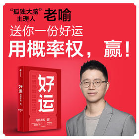 好运 喻颖正 著 孤独大脑 主理人老喻新作 用概率权 赢 探究概率机制 设计好运人生
