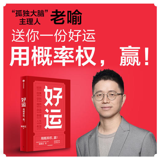 好运 喻颖正 著 孤独大脑 主理人老喻新作 用概率权 赢 探究概率机制 设计好运人生 商品图0