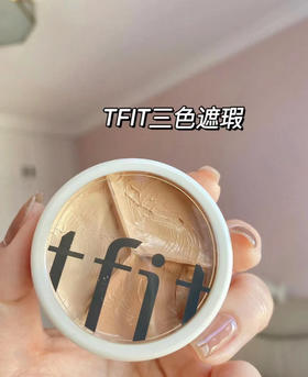 【品牌直发】tfit三色遮瑕膏 全新二代升级 裸肤色+亮肤色+健康色遮盖脸部斑点痘印