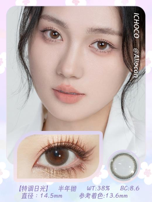 *Darrens Ichoco特调日光 14.5mm【半年抛1片】 商品图1