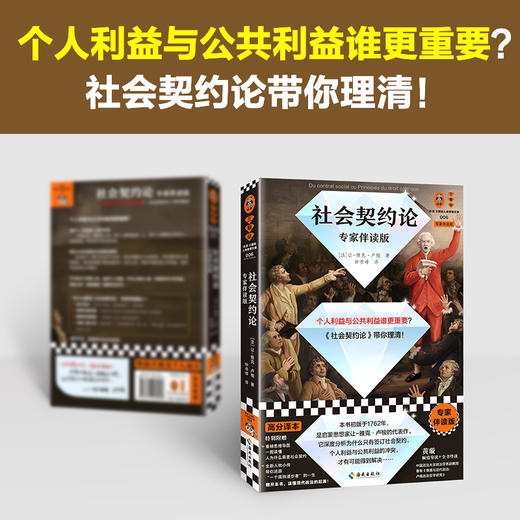 社会契约论（专家伴读版）（个人利益与公共利益谁更重要？卢梭带你理清！法语直译，读懂现代政治的起源 读客三颗钻人类思想文库）([法]让-雅克·卢梭；读客文化 出品) 商品图1