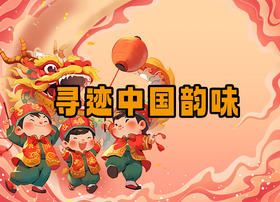 年卡专属福利：双语托管《寻迹中国韵味》一日独立营 2月3日周六|2月6日周二