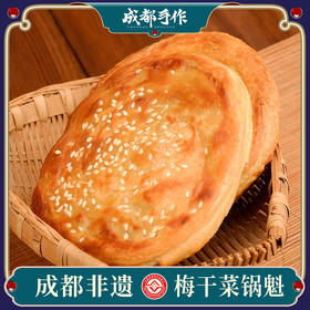 【梅干菜锅魁】成都手作军屯锅魁非遗美食 半成品梅菜扣肉烧饼 猪肉馅酥饼 多规格可选 早餐速食肉饼【成都名小吃】【非遗技艺】【匠心手作】