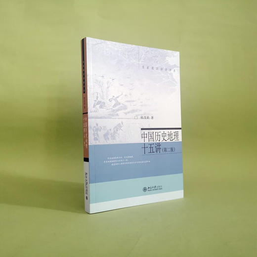 中国历史地理十五讲 韩茂莉 著 历史 商品图2