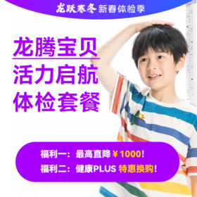 龙腾宝贝-活力启航体检套餐