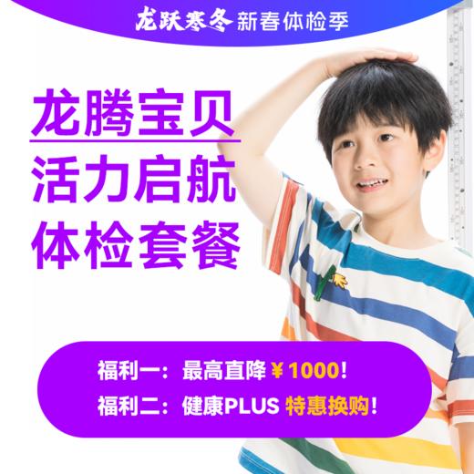 龙腾宝贝-活力启航体检套餐 商品图0