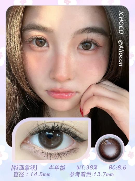 *Darrens Ichoco特调拿铁 14.5mm【半年抛1片】 商品图1