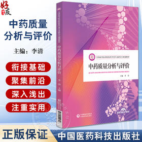 中药质量分析与评价 全国高等医药院校药学类专业研究生规划教材 供高等医药院校中药学 药学专业研究生及教师使用9787521442656