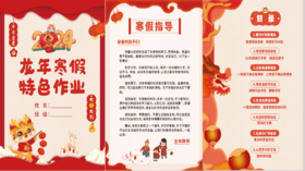 2024龙年寒假特色作业