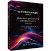 分子光散射与光学活性（原书第二版） 商品缩略图0
