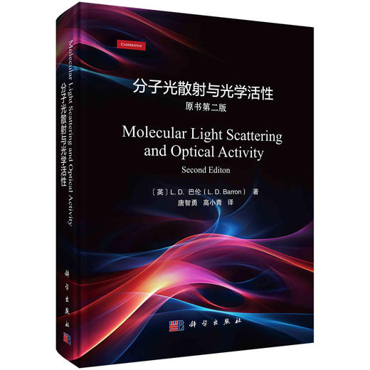 分子光散射与光学活性（原书第二版） 商品图0