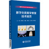 数字化瓷美学修复技术规范 图解口腔美学种植修复临床规范 瓷全冠固定修复 瓷贴面修复 瓷嵌体粘接 中国医药科技出版9787521442649 商品缩略图1