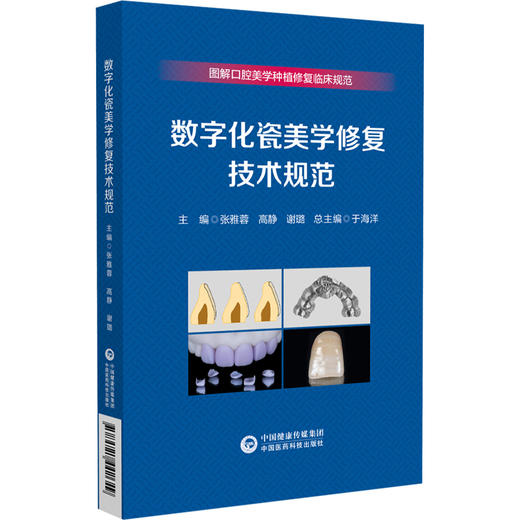 数字化瓷美学修复技术规范 图解口腔美学种植修复临床规范 瓷全冠固定修复 瓷贴面修复 瓷嵌体粘接 中国医药科技出版9787521442649 商品图1