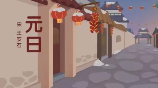 元日 古诗 商品图0