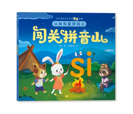 从前有座拼音山（全六册） 商品图11