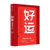 好运 喻颖正 著 孤独大脑 主理人老喻新作 用概率权 赢 探究概率机制 设计好运人生 商品缩略图3