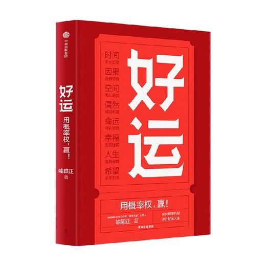 好运 喻颖正 著 孤独大脑 主理人老喻新作 用概率权 赢 探究概率机制 设计好运人生 商品图3