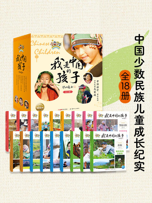 我是中国的孩子（全18册） 商品图0