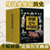 订货会赠品【7-15岁】图解少年中国史（全8册） 藏在身边的上下五千年！商贸、城市、交通、艺术、通信、服饰、饮食、房屋八大主题 商品缩略图1